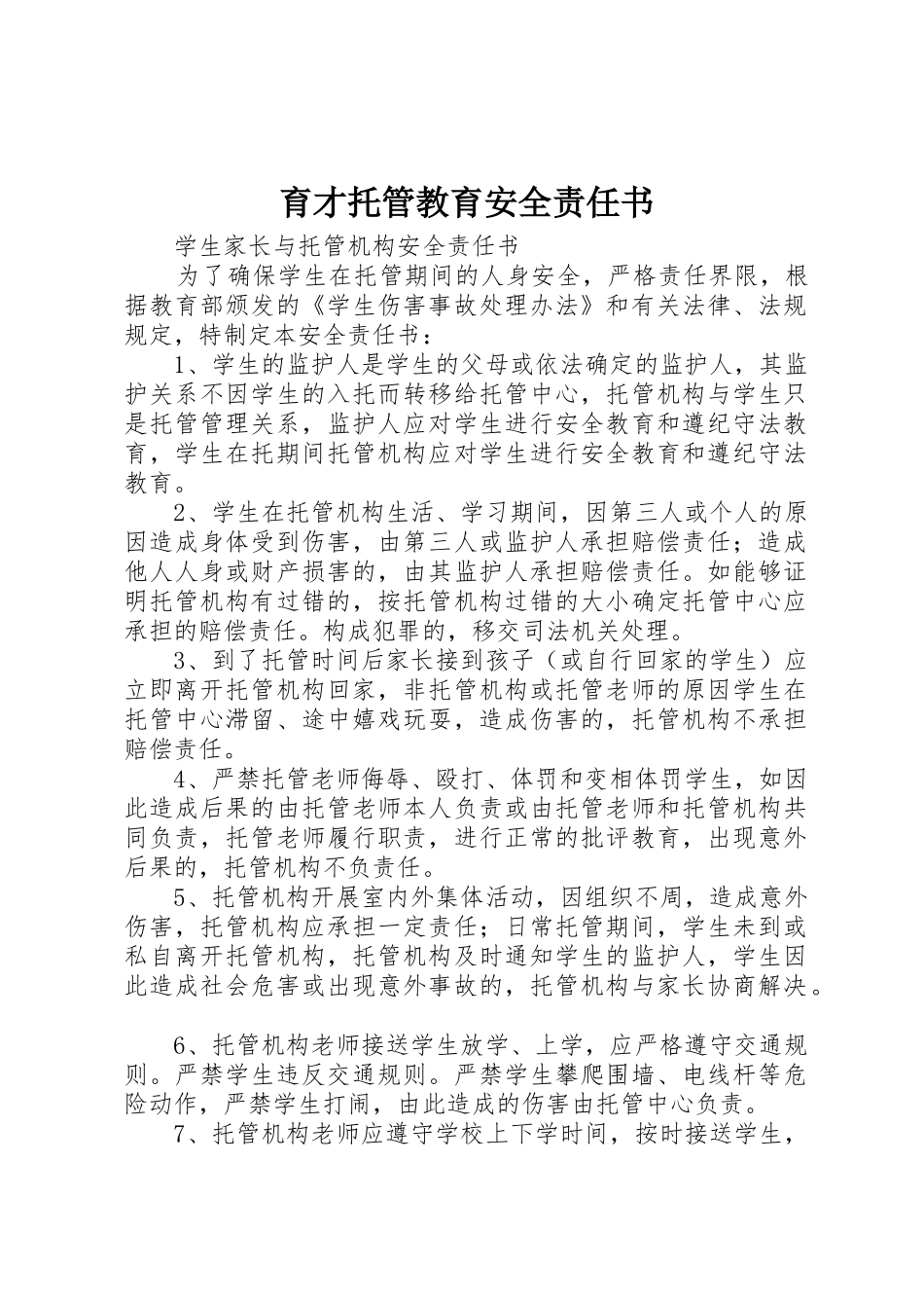 育才托管教育安全责任书_1_第1页