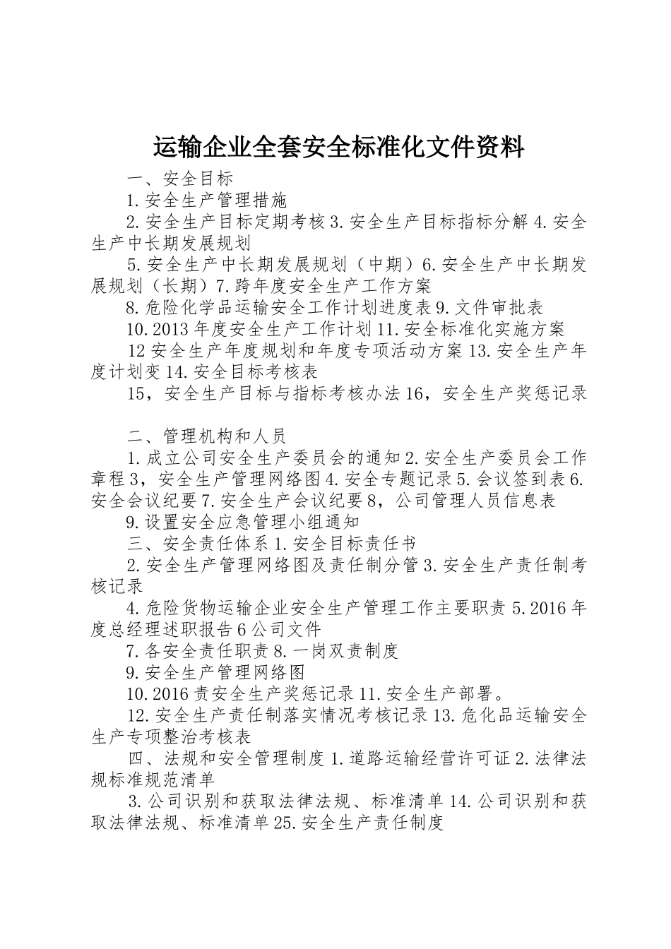 运输企业全套安全标准化文件资料_第1页