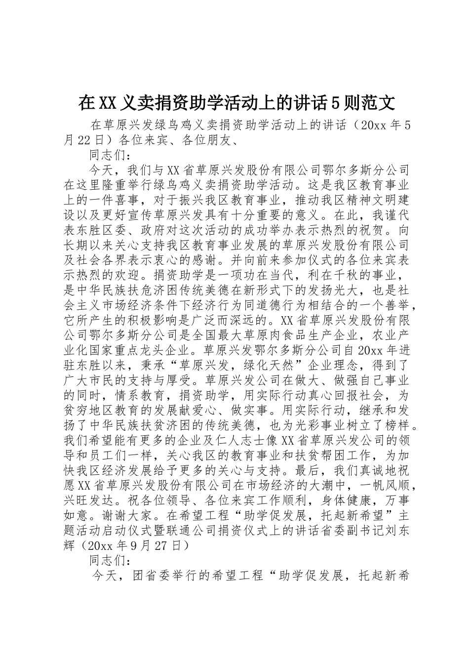 在XX义卖捐资助学活动上的讲话5则范文_第1页