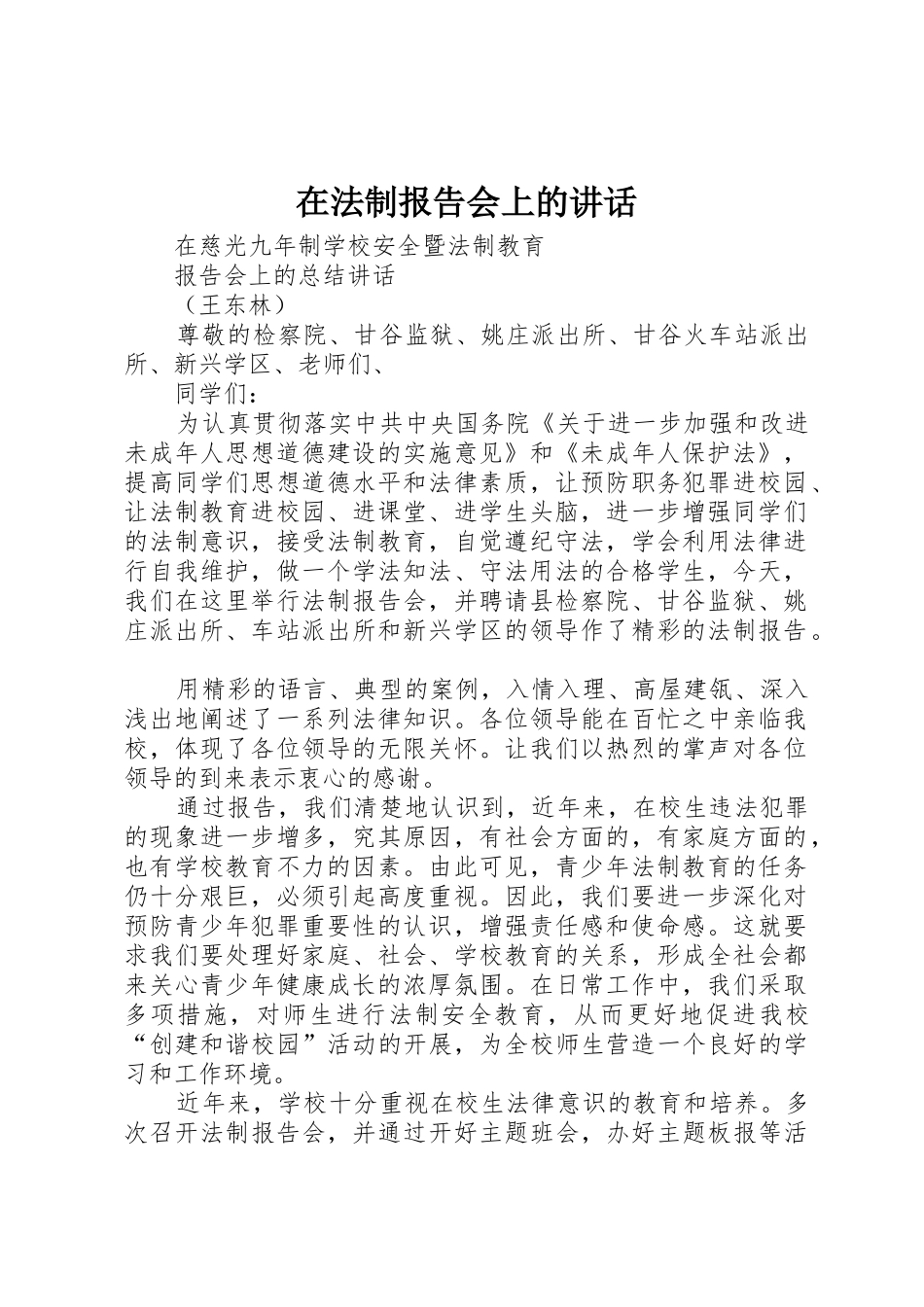 在法制报告会上的讲话_第1页