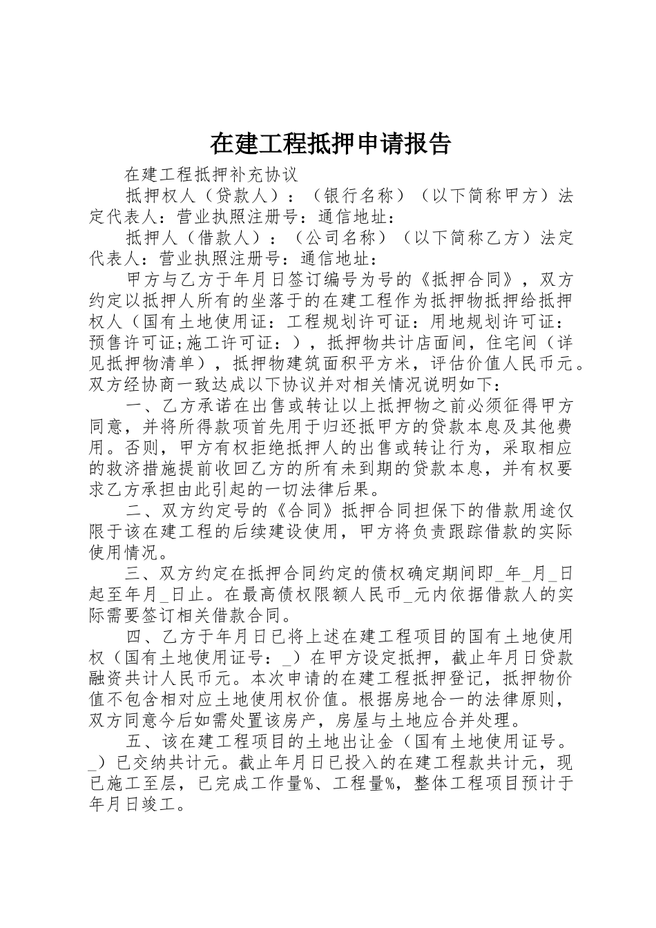 在建工程抵押申请报告_第1页