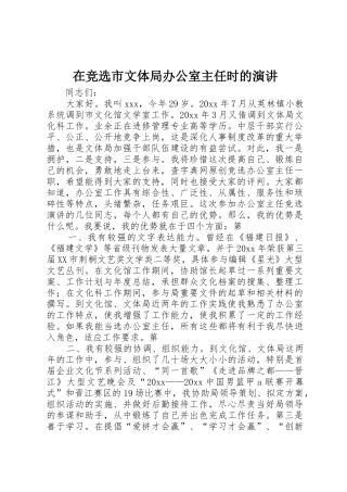 在竞选市文体局办公室主任时的演讲