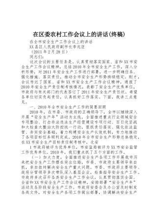 在区委农村工作会议上的讲话(终稿)