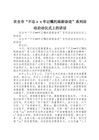 在全市“不忘ｘｘ牢记嘱托砥砺奋进”系列活动启动仪式上的讲话