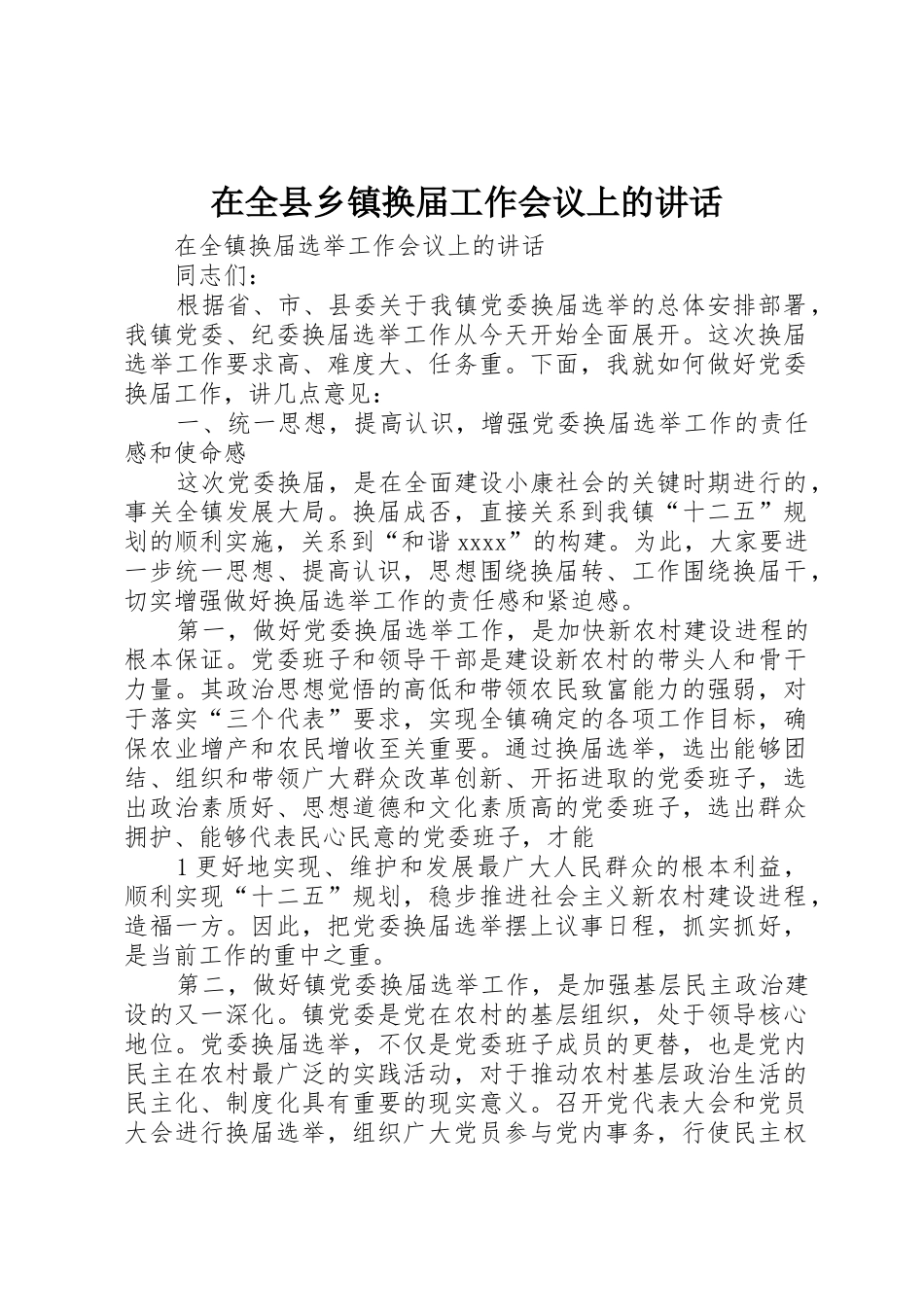 在全县乡镇换届工作会议上的讲话_第1页