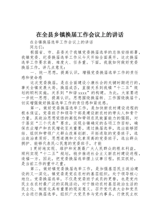 在全县乡镇换届工作会议上的讲话
