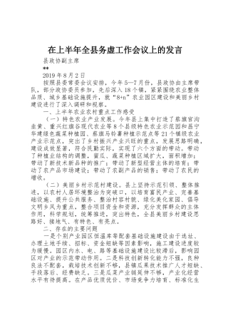 在上半年全县务虚工作会议上的发言