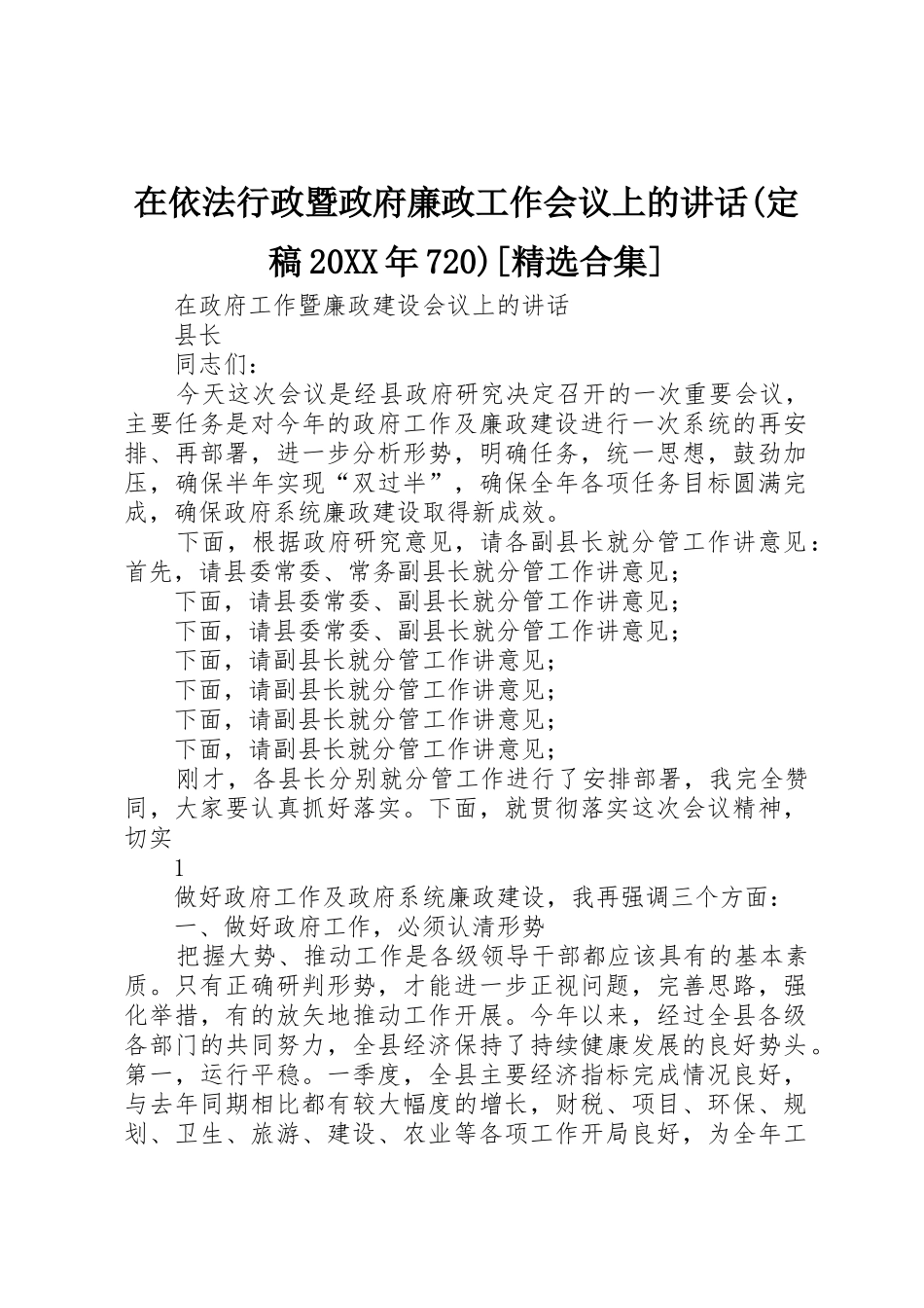 在依法行政暨政府廉政工作会议上的讲话(定稿20XX年720)[精选合集]_第1页