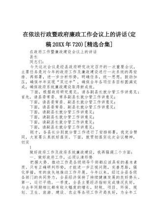 在依法行政暨政府廉政工作会议上的讲话(定稿20XX年720)[精选合集]