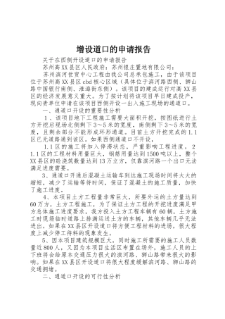 增设道口的申请报告