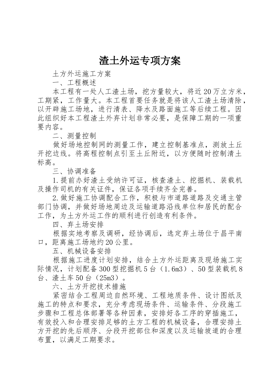 渣土外运专项方案_第1页