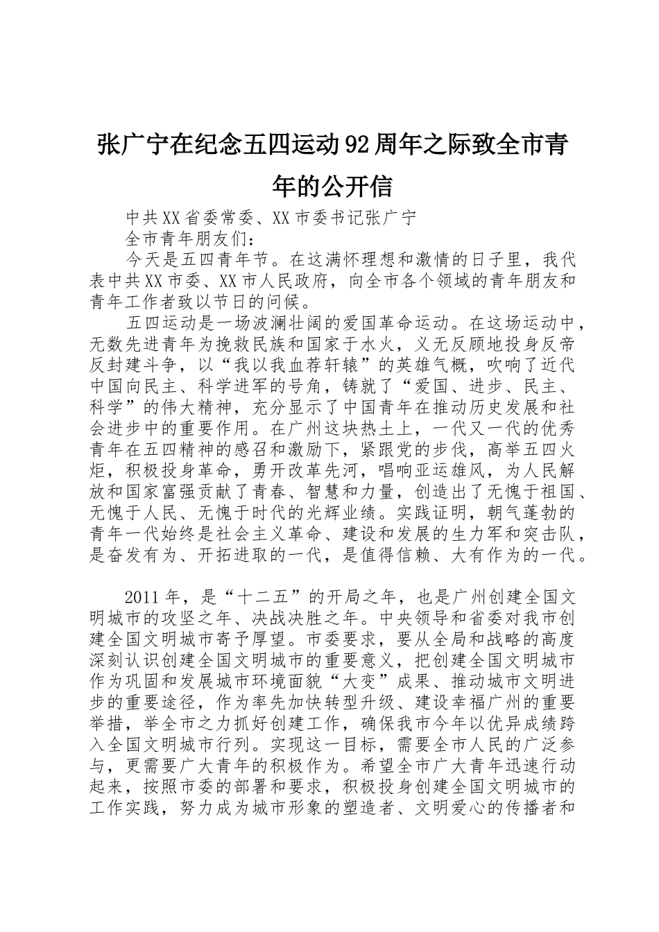 张广宁在纪念五四运动92周年之际致全市青年的公开信_第1页
