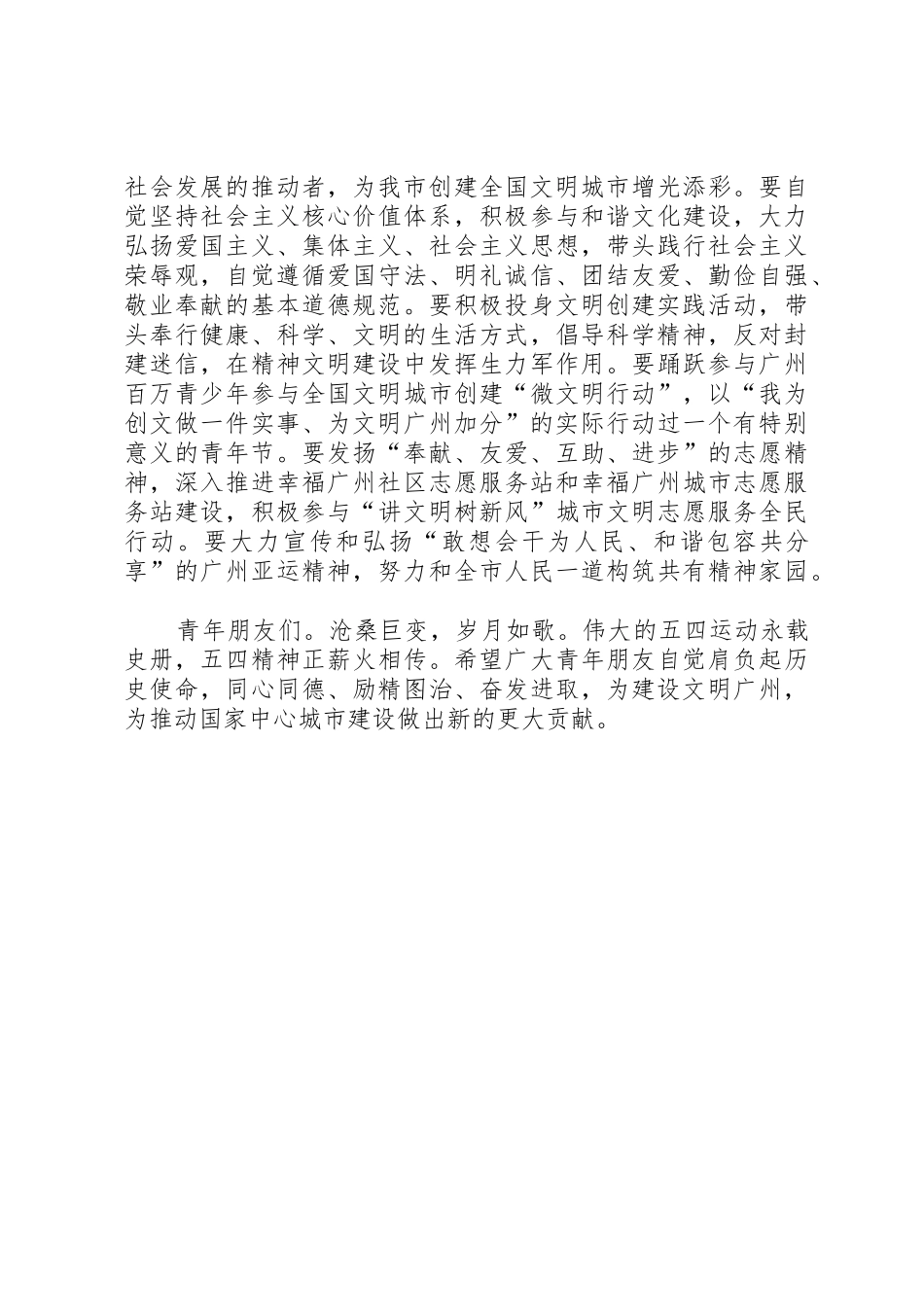 张广宁在纪念五四运动92周年之际致全市青年的公开信_第2页