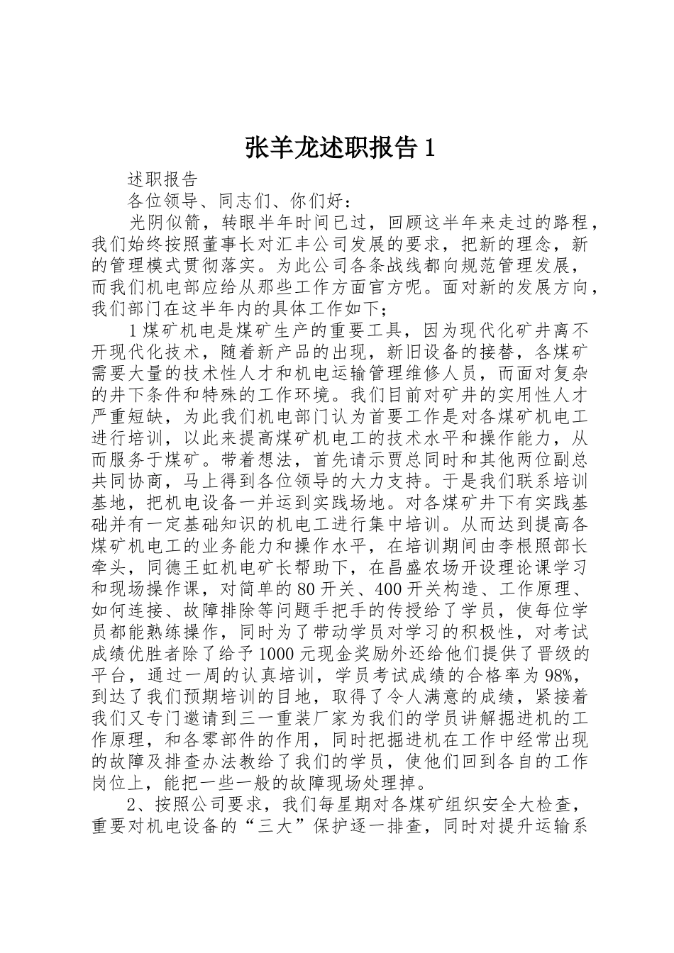 张羊龙述职报告1_第1页