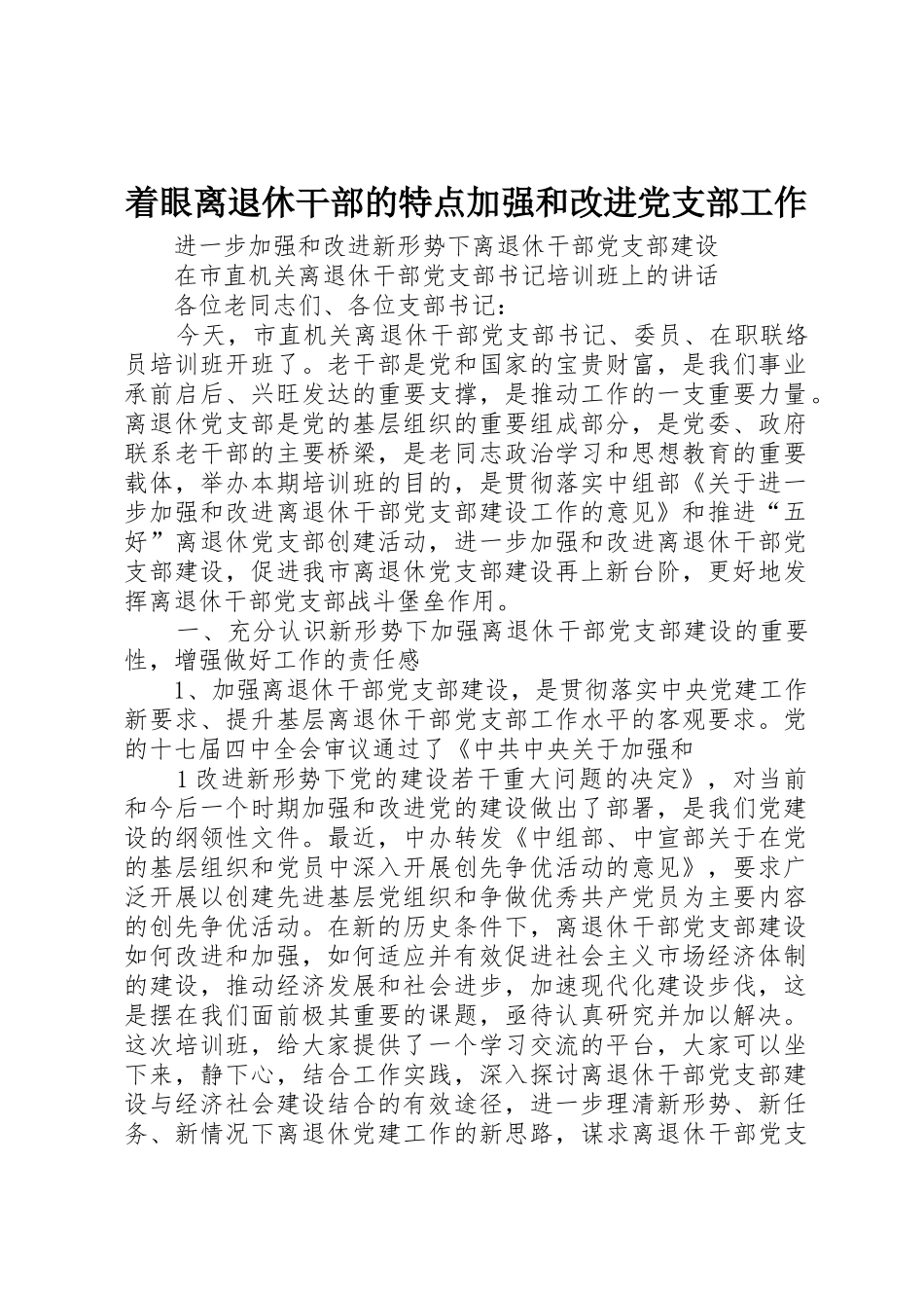 着眼离退休干部的特点加强和改进党支部工作_第1页