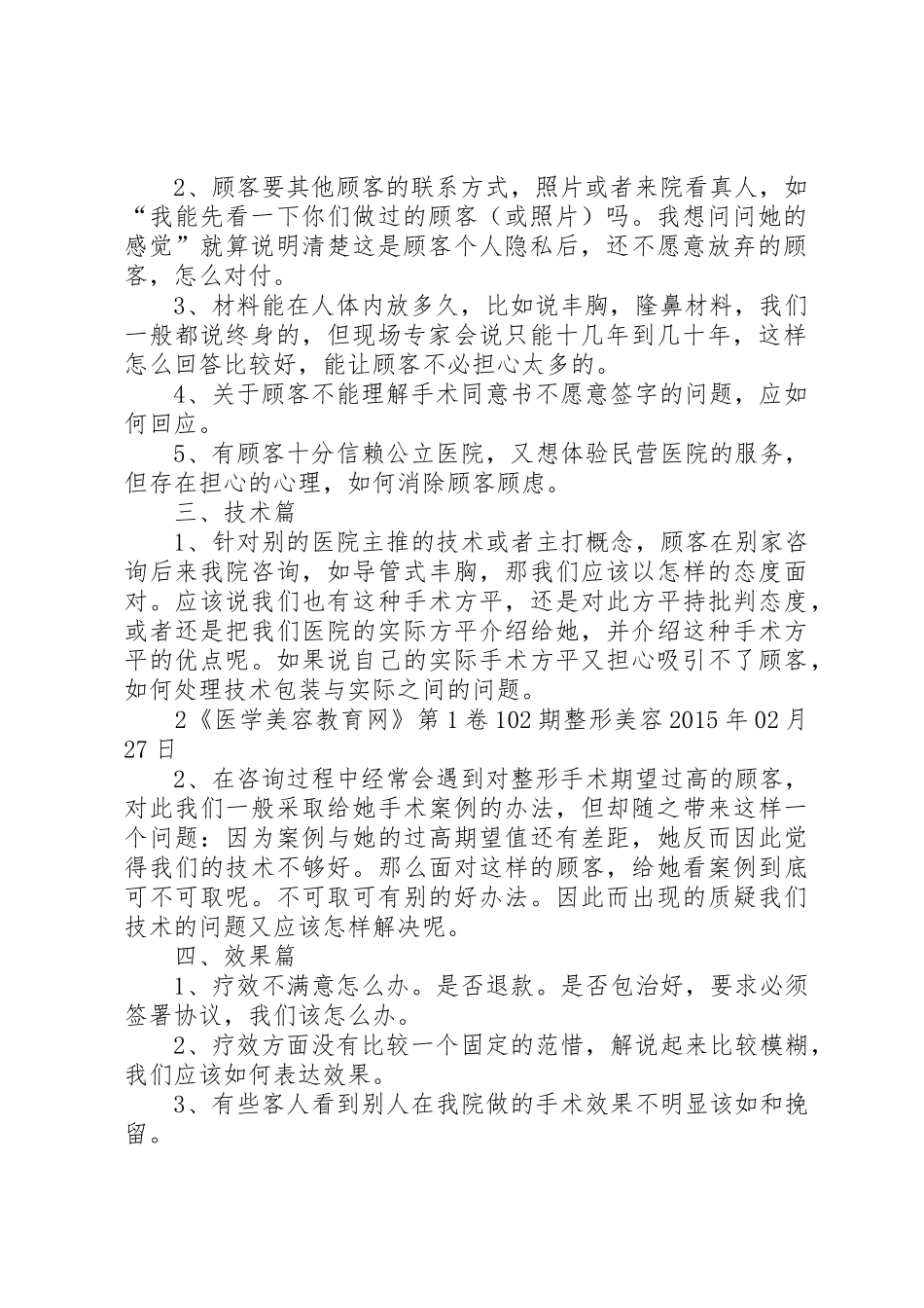 整形美容医院咨询管理制度_第2页