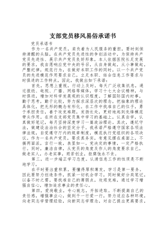 支部党员移风易俗承诺书_1