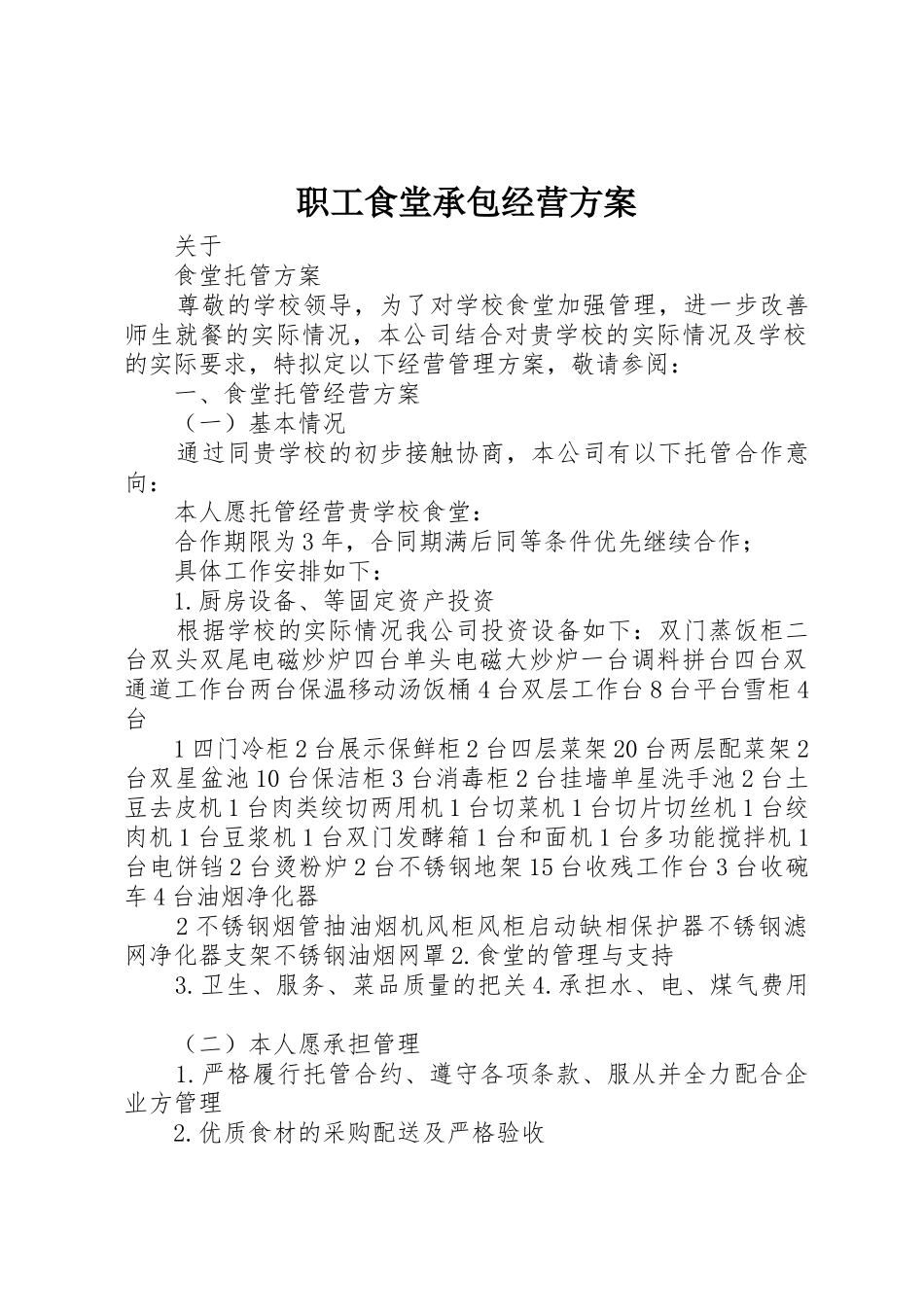 职工食堂承包经营方案_1_第1页