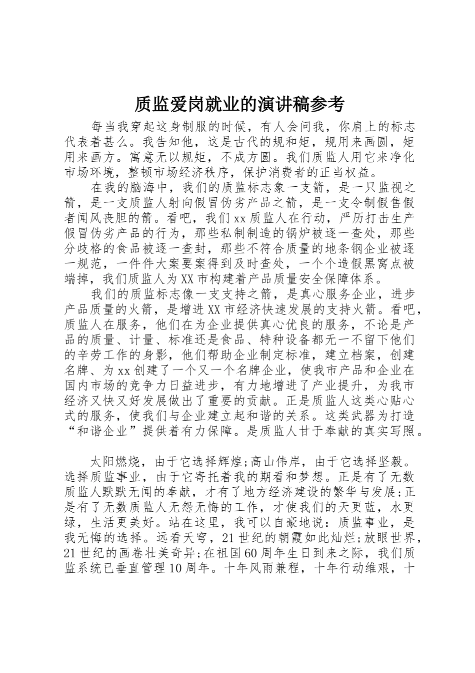 质监爱岗就业的演讲稿参考_第1页