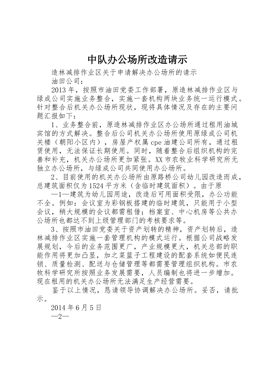 中队办公场所改造请示_第1页