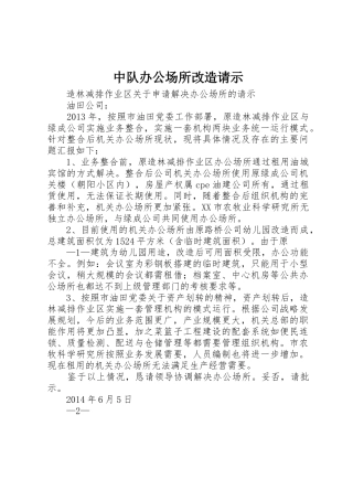 中队办公场所改造请示