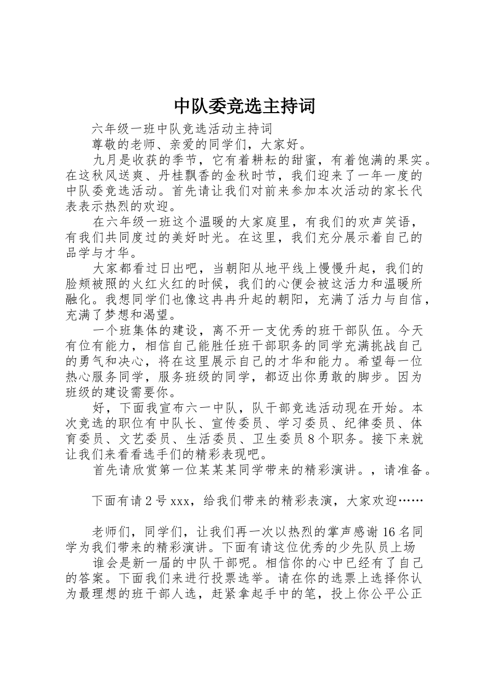 中队委竞选主持词_第1页