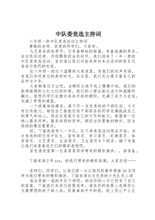 中队委竞选主持词