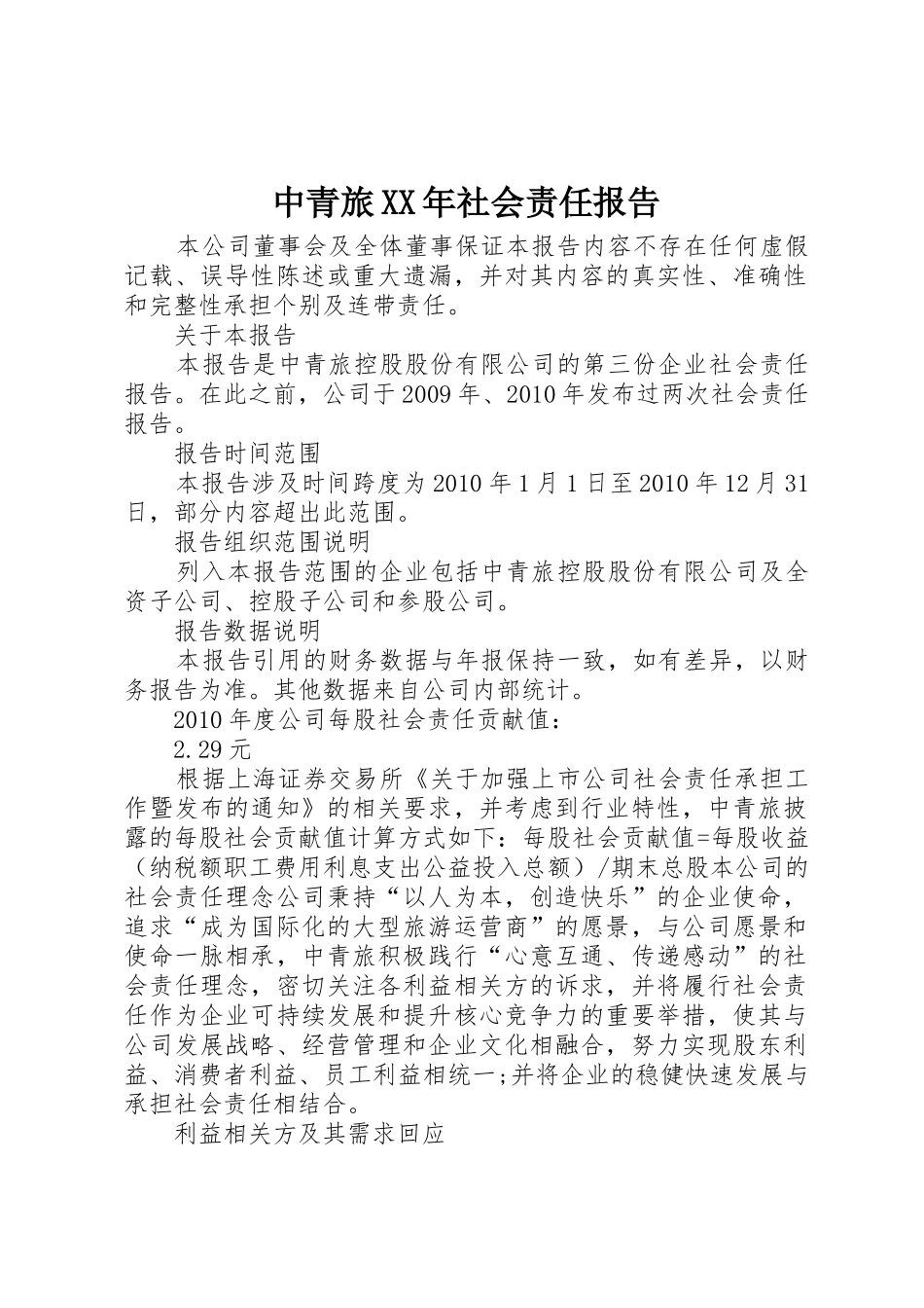 中青旅XX年社会责任报告_1_第1页