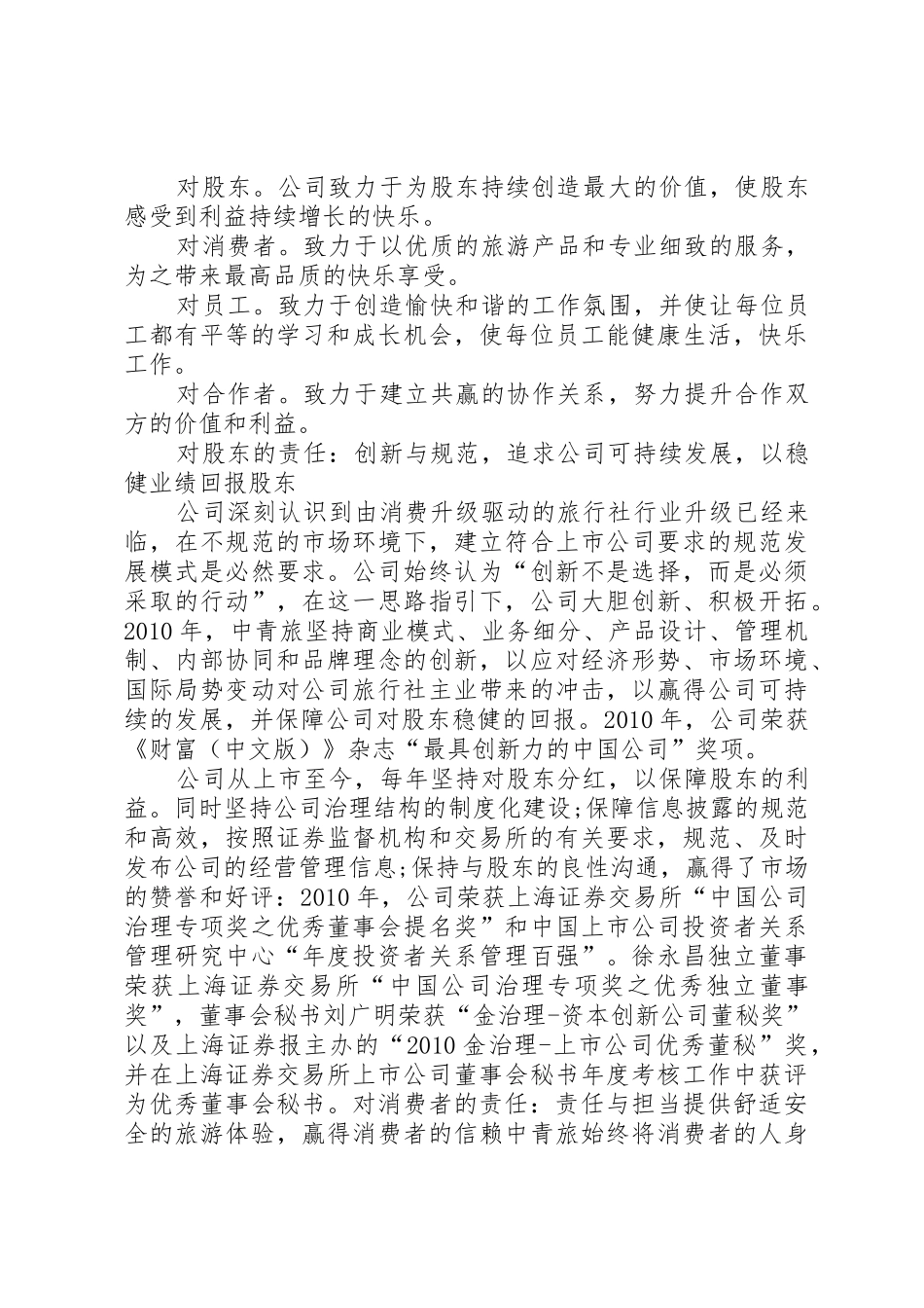 中青旅XX年社会责任报告_1_第2页