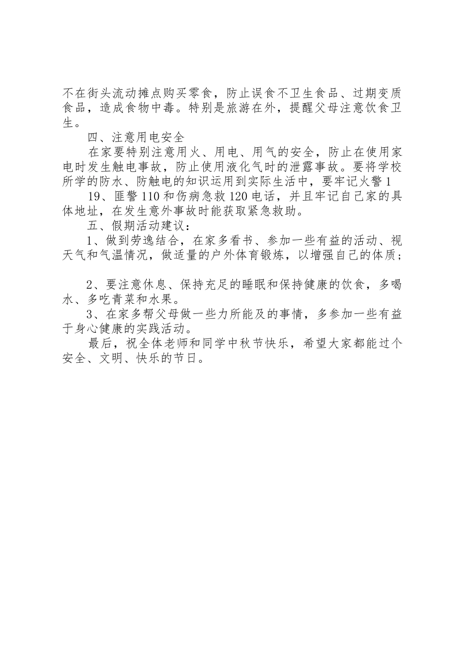 中秋节前安全教育讲话稿_第2页