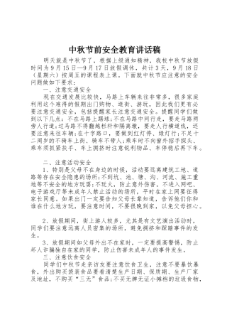 中秋节前安全教育讲话稿