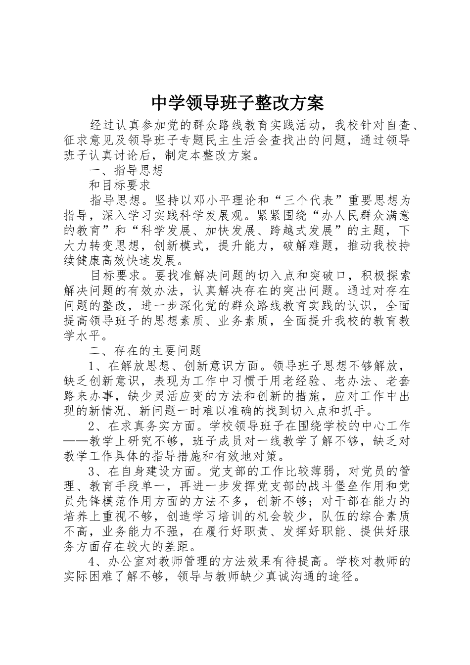 中学领导班子整改方案_第1页