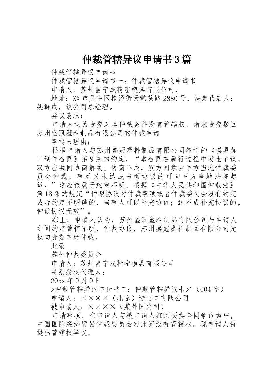 仲裁管辖异议申请书3篇_1_第1页