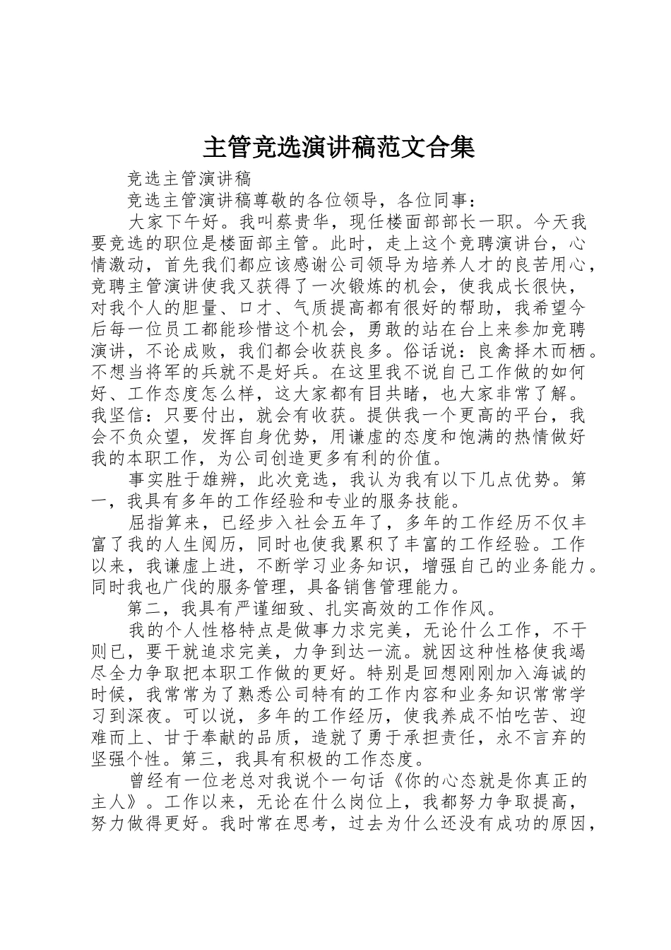 主管竞选演讲稿范文合集_第1页
