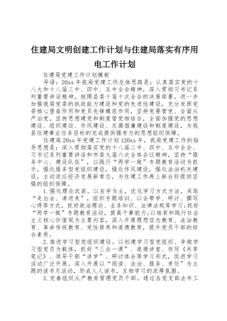 住建局文明创建工作计划与住建局落实有序用电工作计划_1