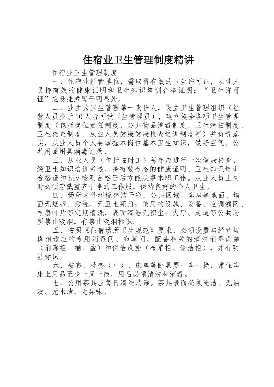 住宿业卫生管理制度精讲_1_第1页