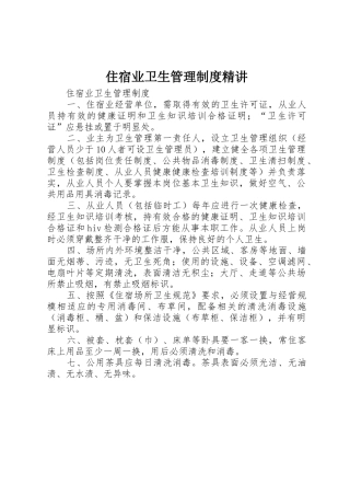 住宿业卫生管理制度精讲_1