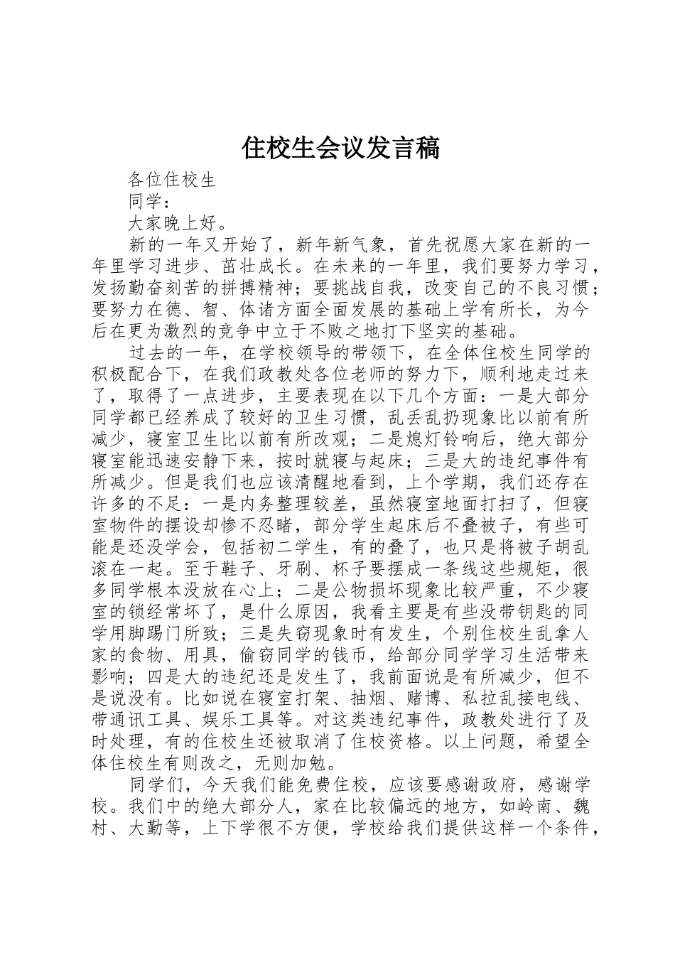 住校生会议发言稿_第1页