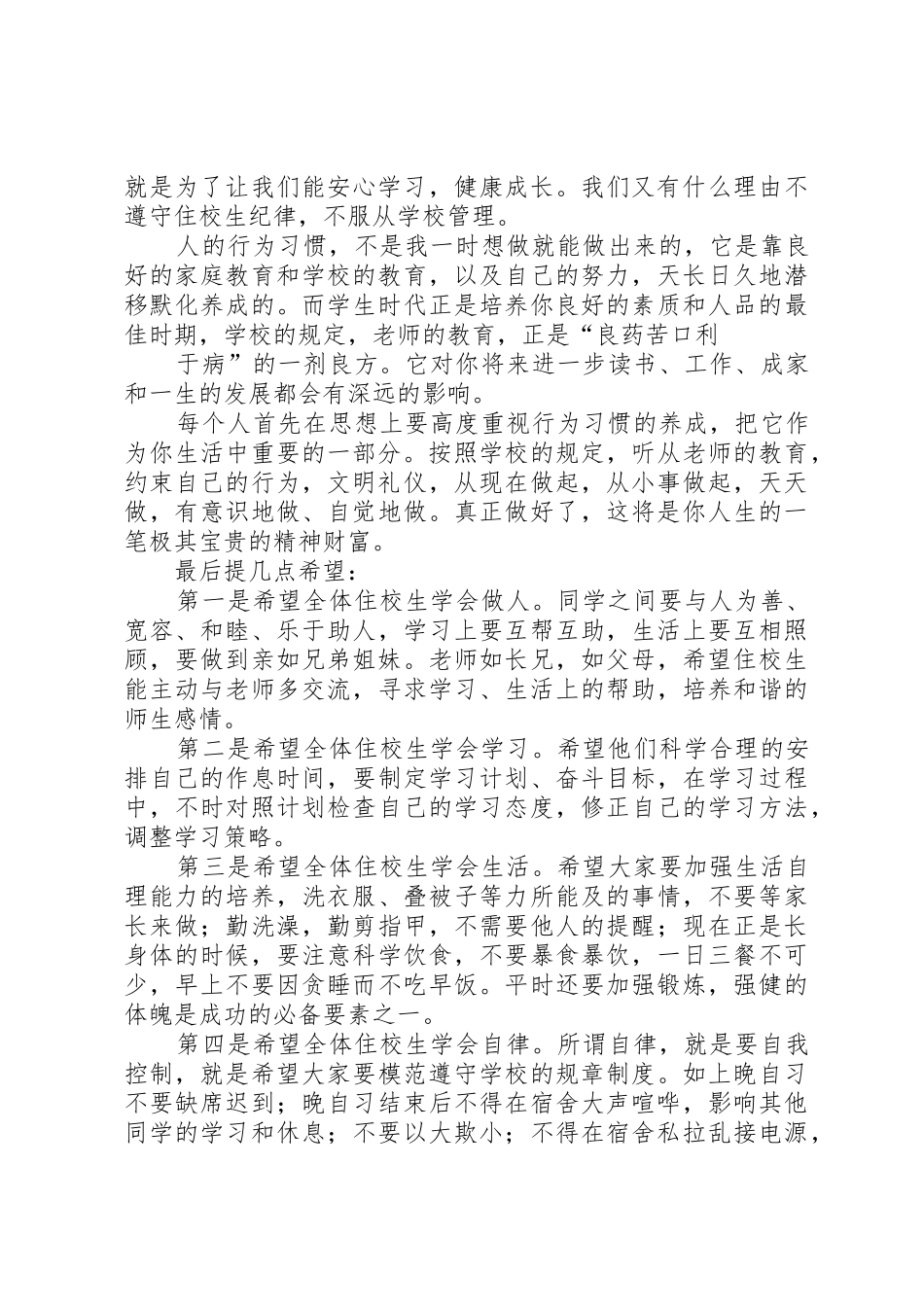 住校生会议发言稿_第2页