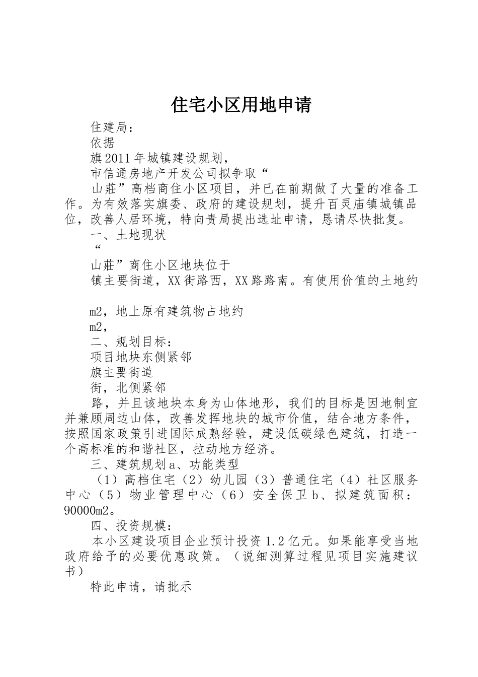 住宅小区用地申请_第1页