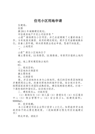 住宅小区用地申请