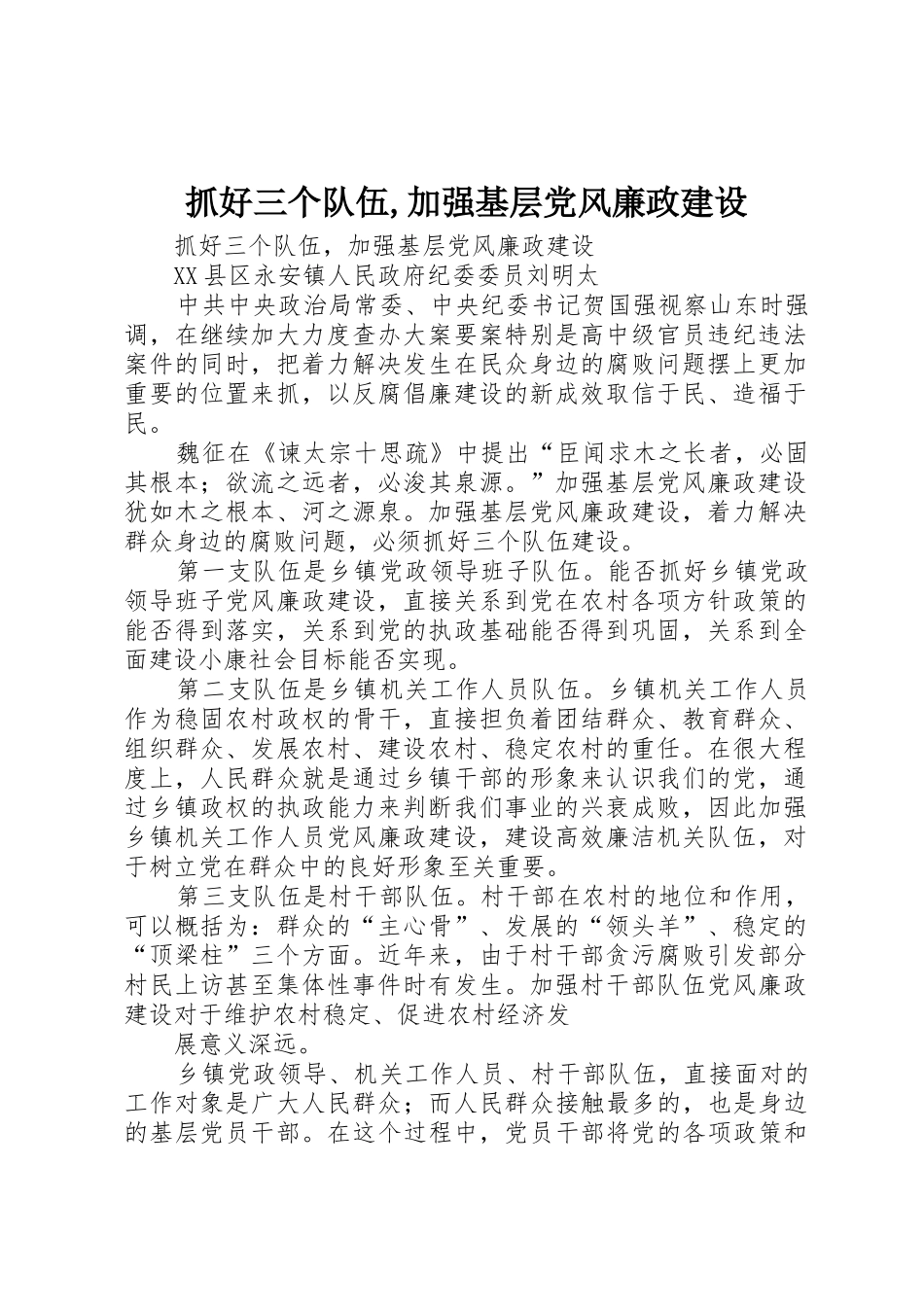 抓好三个队伍,加强基层党风廉政建设_第1页