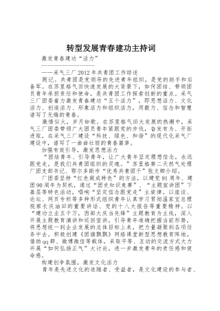 转型发展青春建功主持词