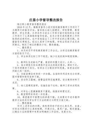 庄晏小学督导整改报告_1
