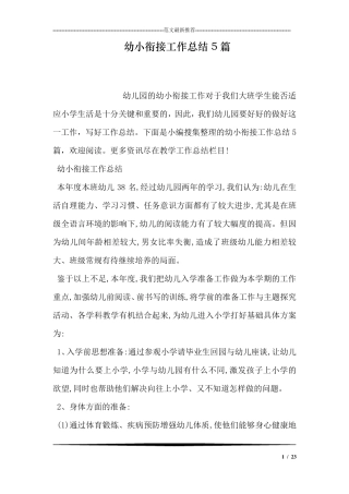 幼小衔接工作总结5篇