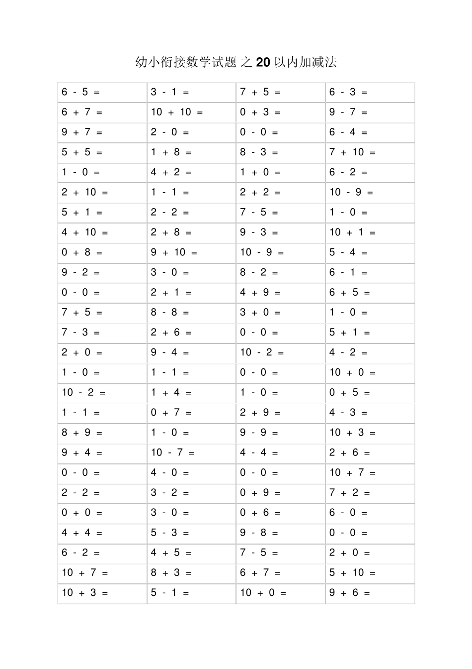 幼小衔接数学试题之20以内加减法_第1页