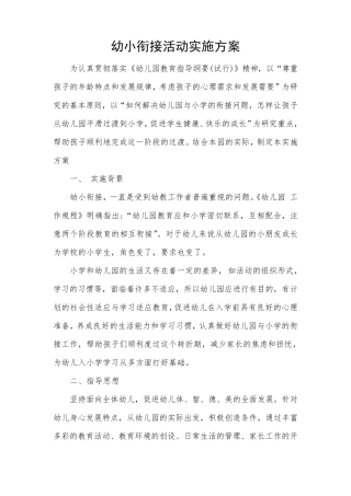 幼小衔接活动实施方案