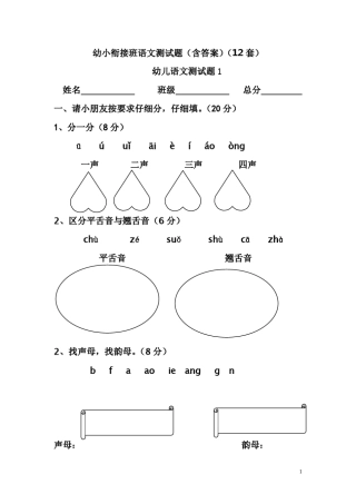 幼小衔接班语文测试题(12套)