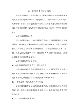 幼小衔接班课程设计方案2