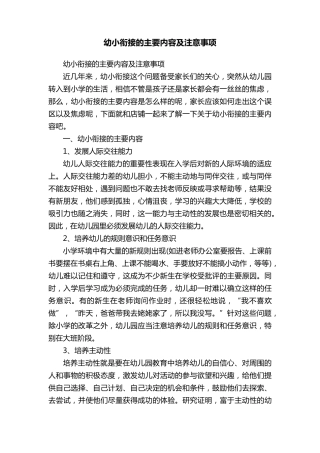 幼小衔接的主要内容及注意事项